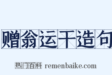 赠翁运干造句是什么意思的图片